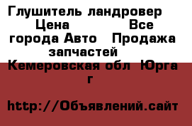 Глушитель ландровер . › Цена ­ 15 000 - Все города Авто » Продажа запчастей   . Кемеровская обл.,Юрга г.